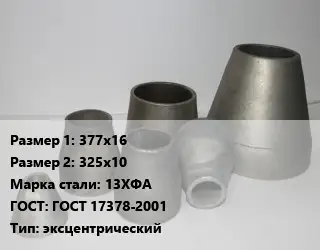 Переход стальной 377х16х325х10 Марка: 13ХФА ГОСТ: ГОСТ 17378-2001 эксцентрический